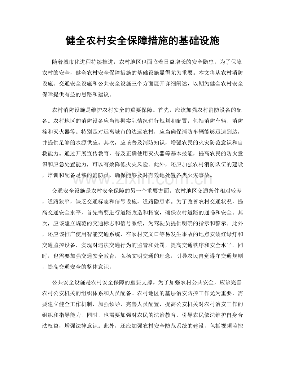 健全农村安全保障措施的基础设施.docx_第1页