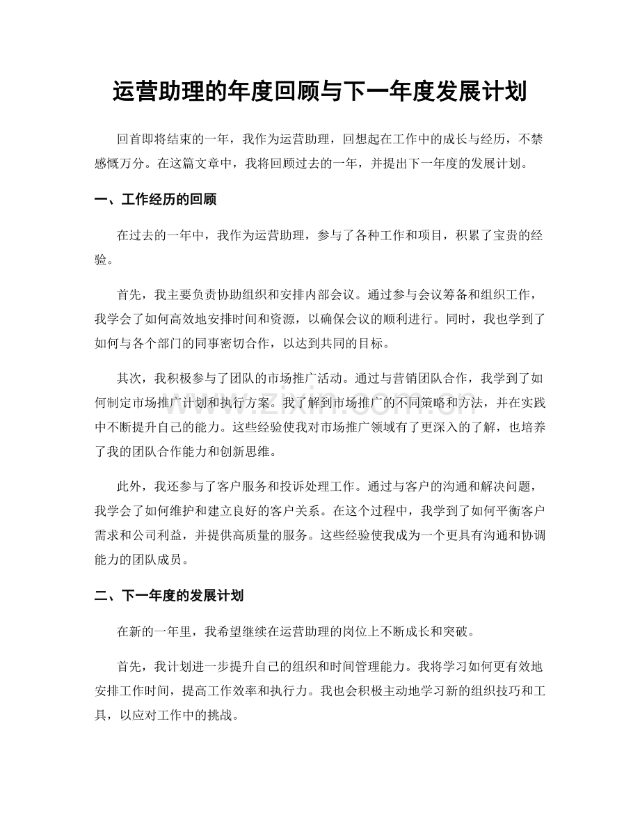 运营助理的年度回顾与下一年度发展计划.docx_第1页