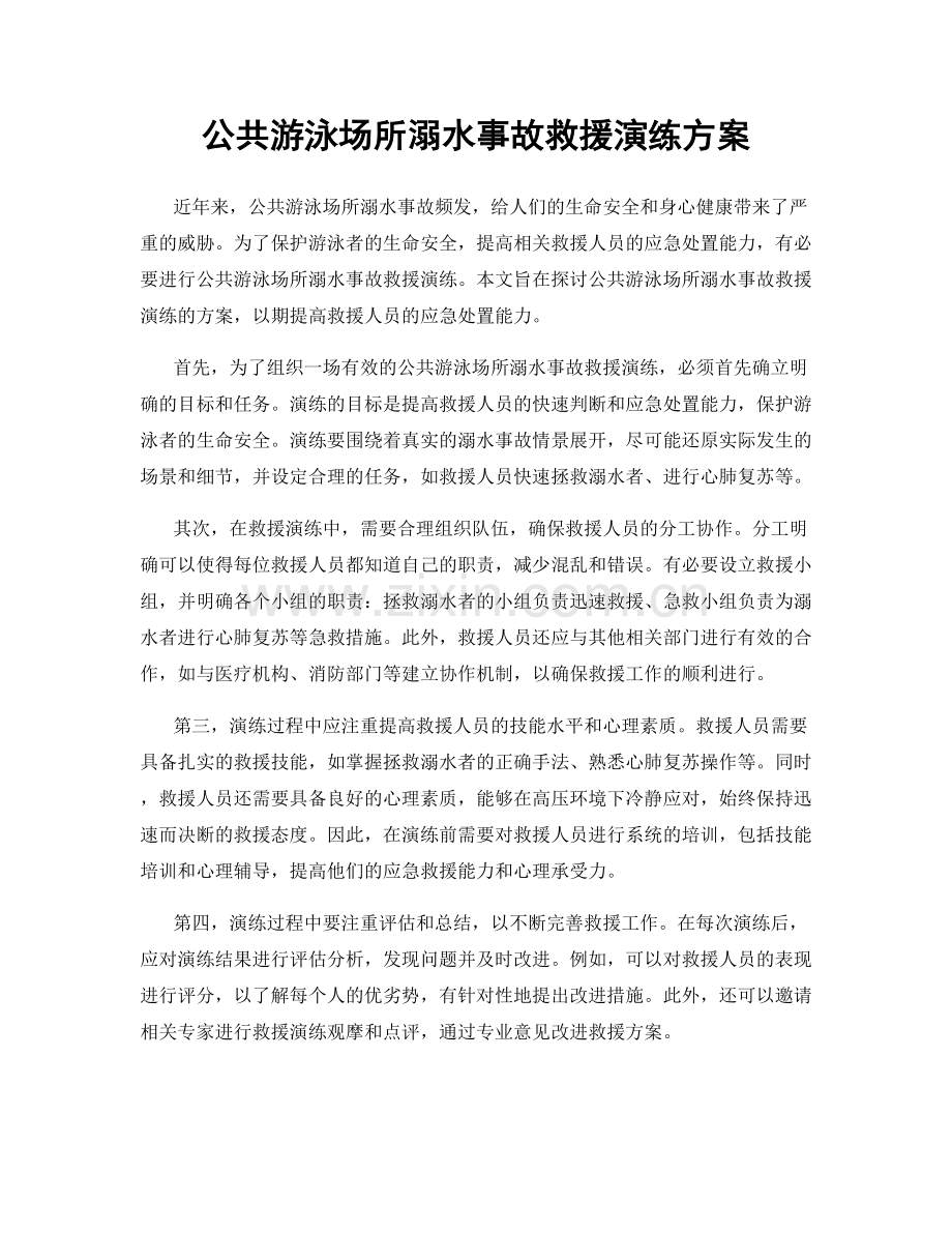 公共游泳场所溺水事故救援演练方案.docx_第1页