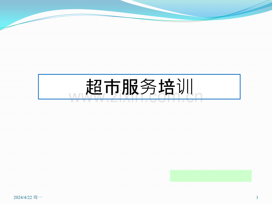 永辉超市门店服务培训.pptx_第1页