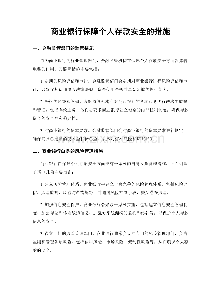 商业银行保障个人存款安全的措施.docx_第1页