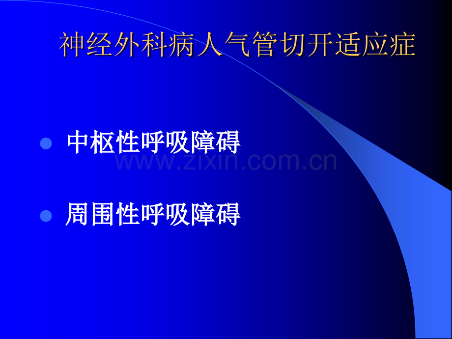 气管切开术与护理.ppt_第3页