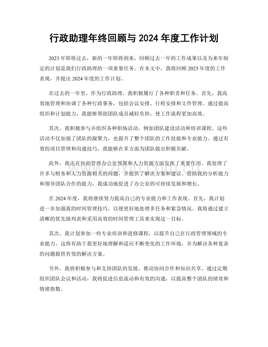 行政助理年终回顾与2024年度工作计划.docx_第1页