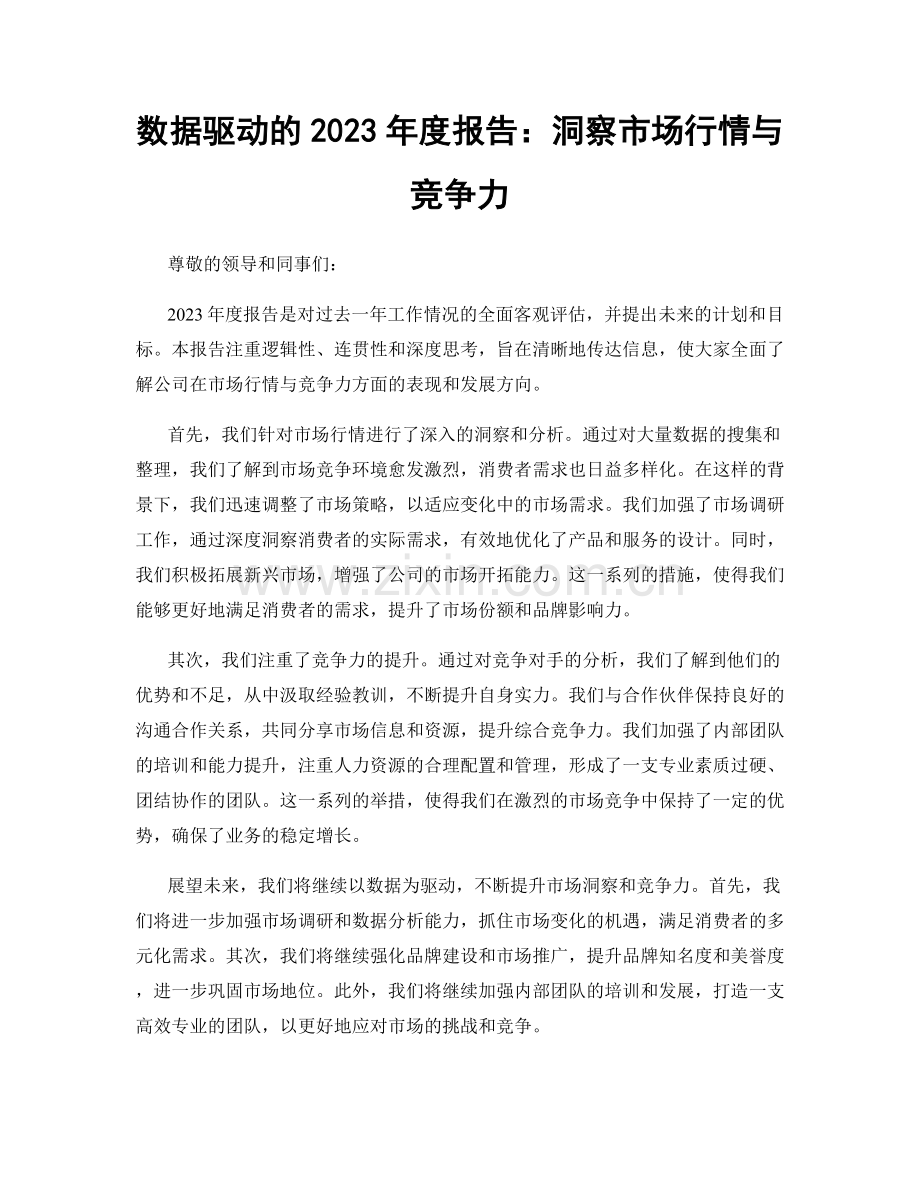 数据驱动的2023年度报告：洞察市场行情与竞争力.docx_第1页