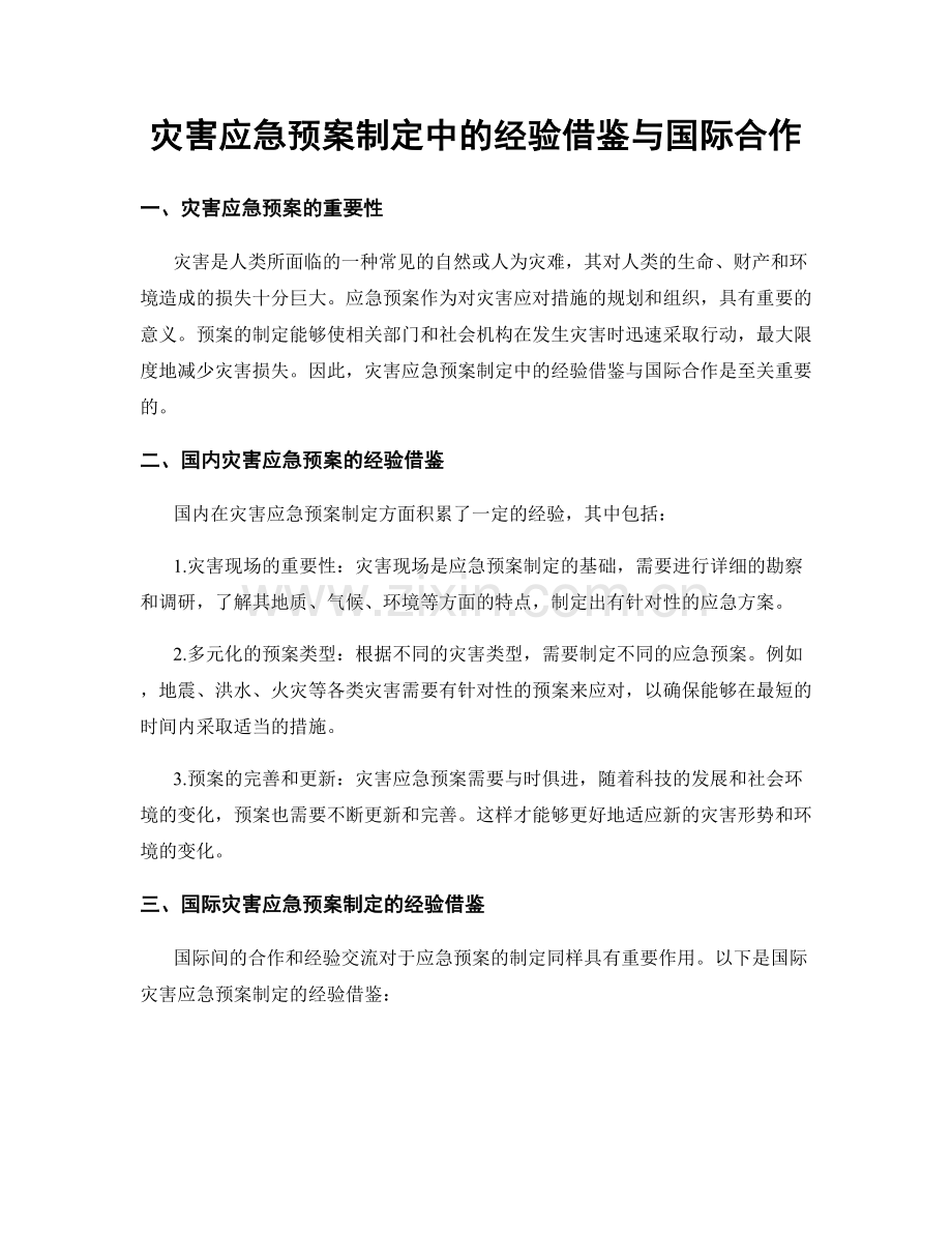 灾害应急预案制定中的经验借鉴与国际合作.docx_第1页