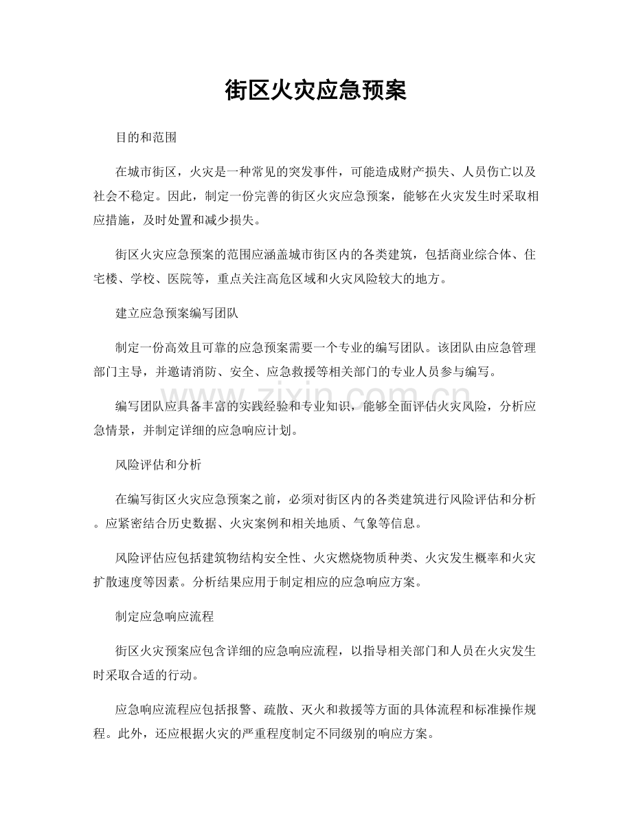 街区火灾应急预案.docx_第1页