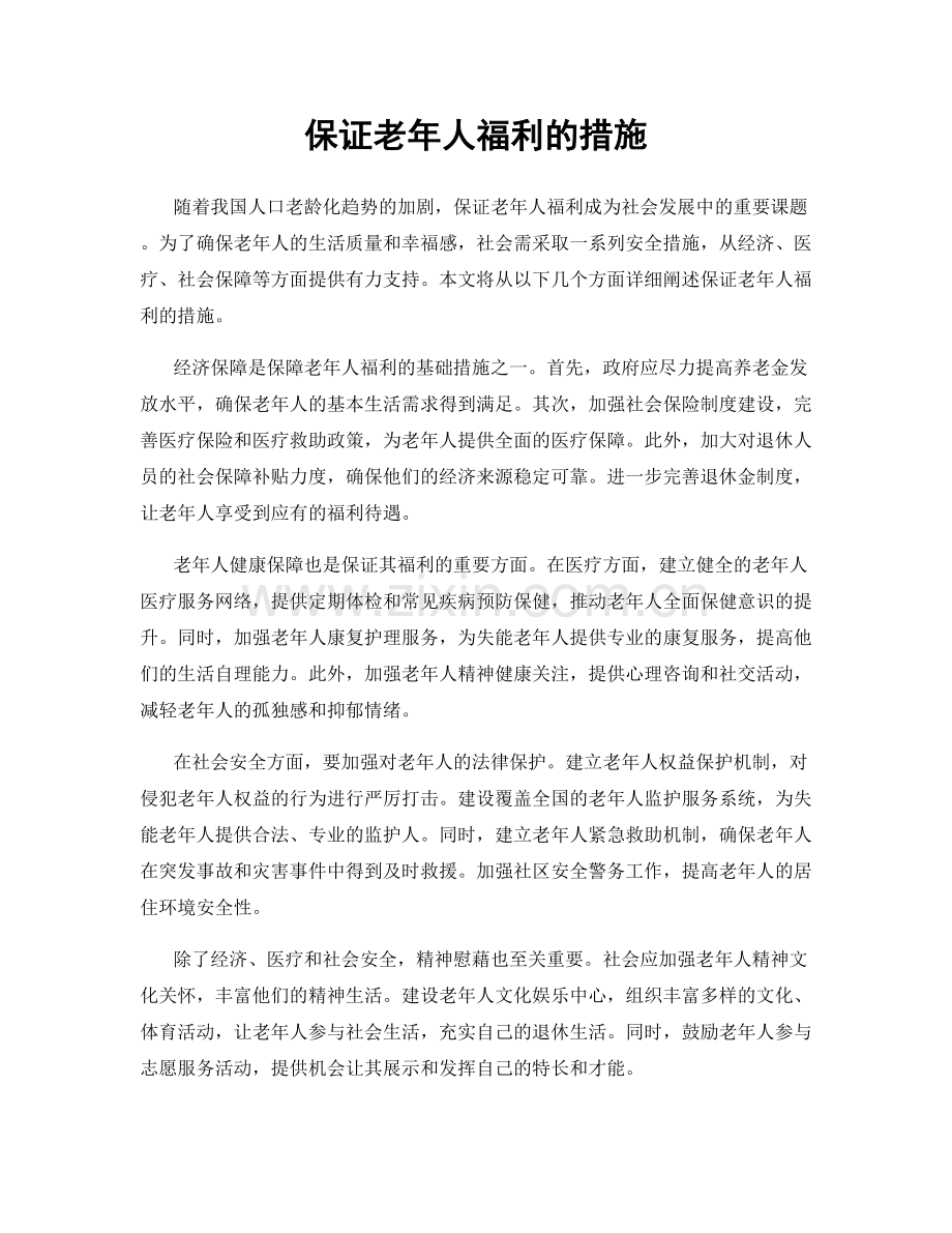 保证老年人福利的措施.docx_第1页