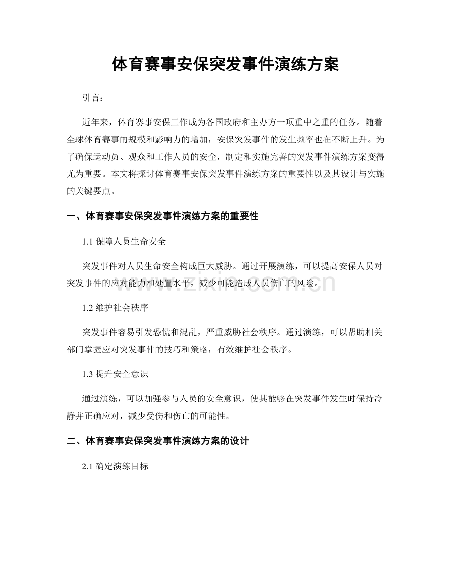 体育赛事安保突发事件演练方案.docx_第1页