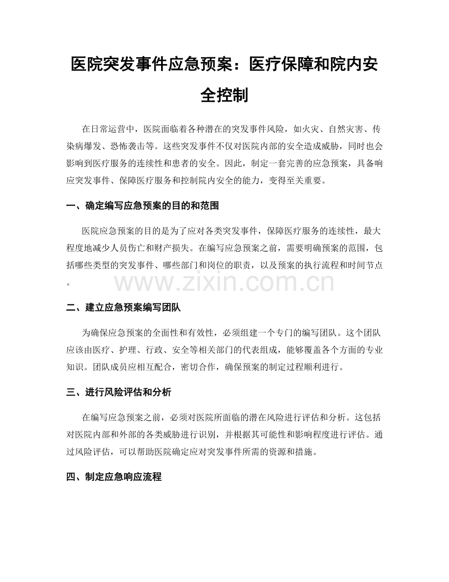 医院突发事件应急预案：医疗保障和院内安全控制.docx_第1页