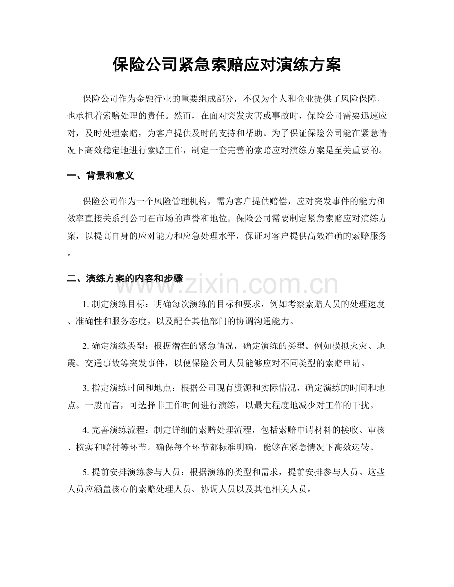 保险公司紧急索赔应对演练方案.docx_第1页