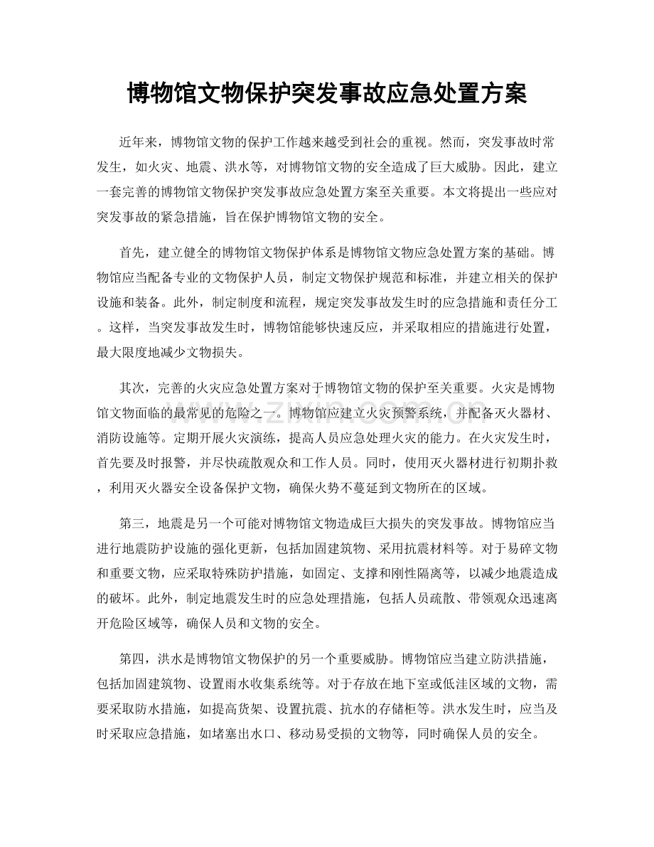 博物馆文物保护突发事故应急处置方案.docx_第1页