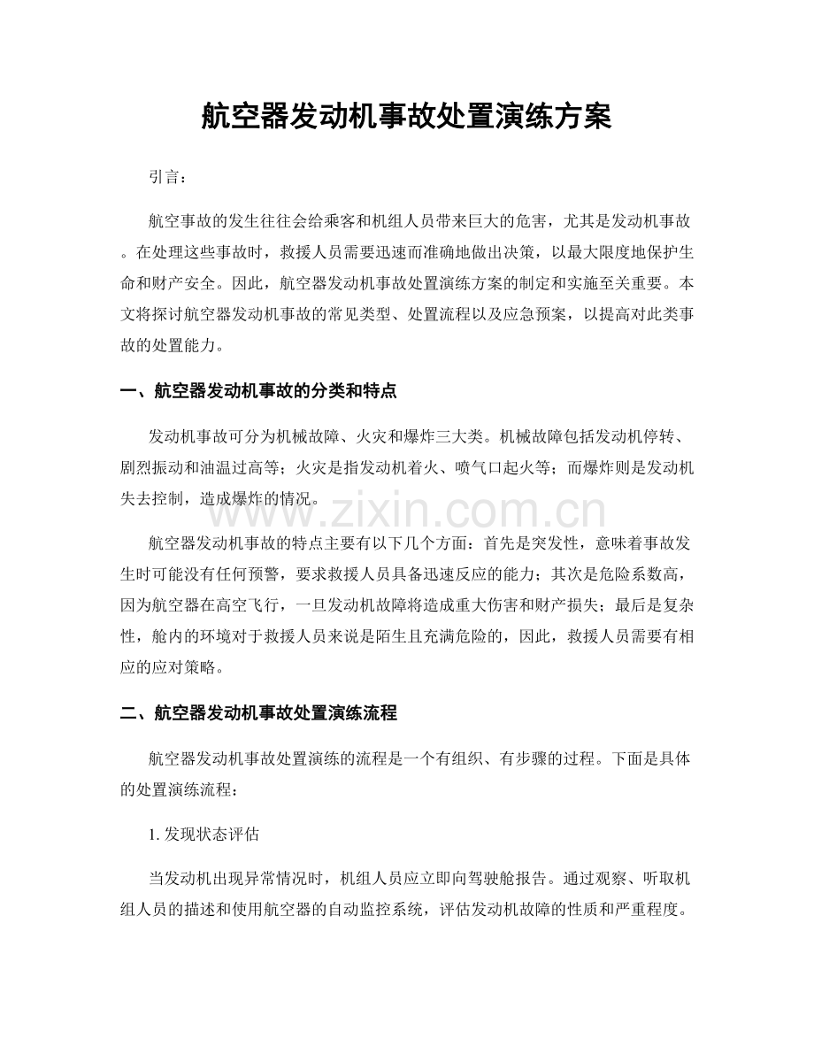 航空器发动机事故处置演练方案.docx_第1页