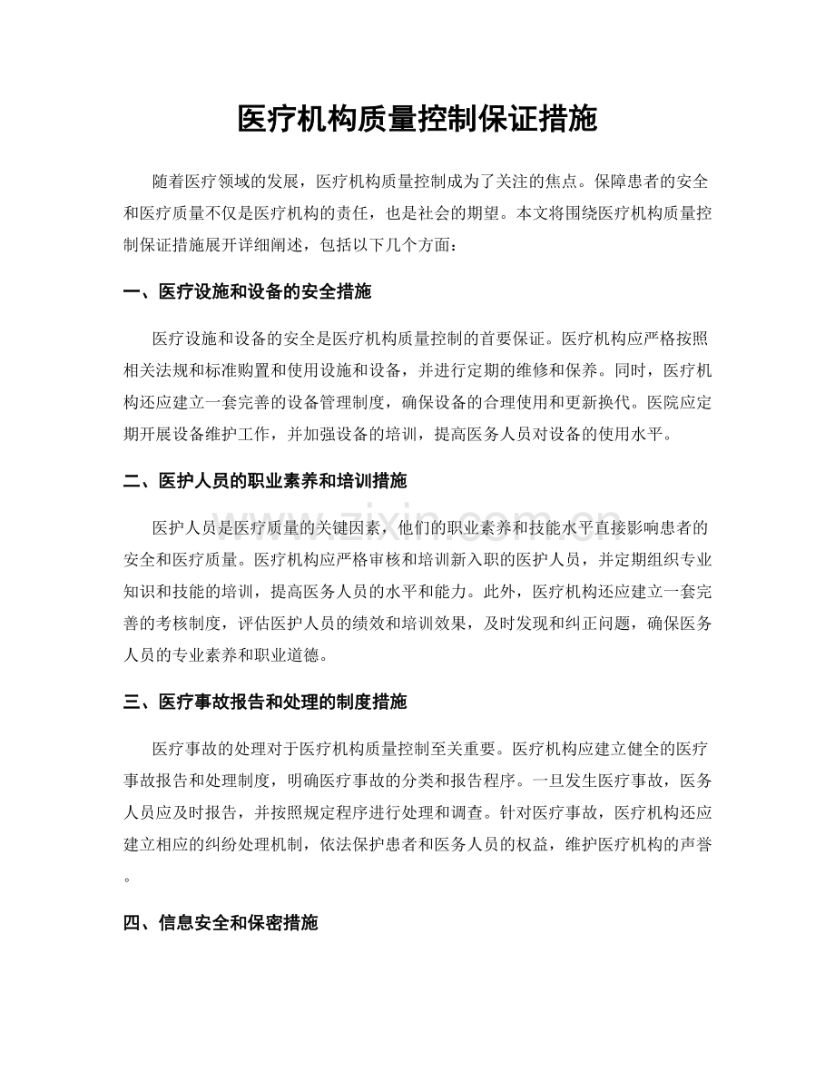 医疗机构质量控制保证措施.docx_第1页