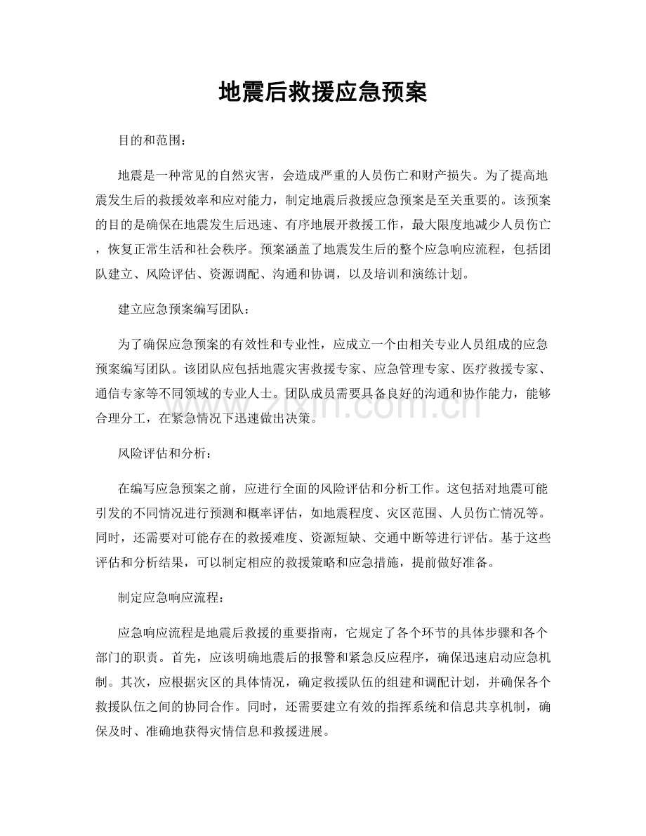 地震后救援应急预案.docx_第1页