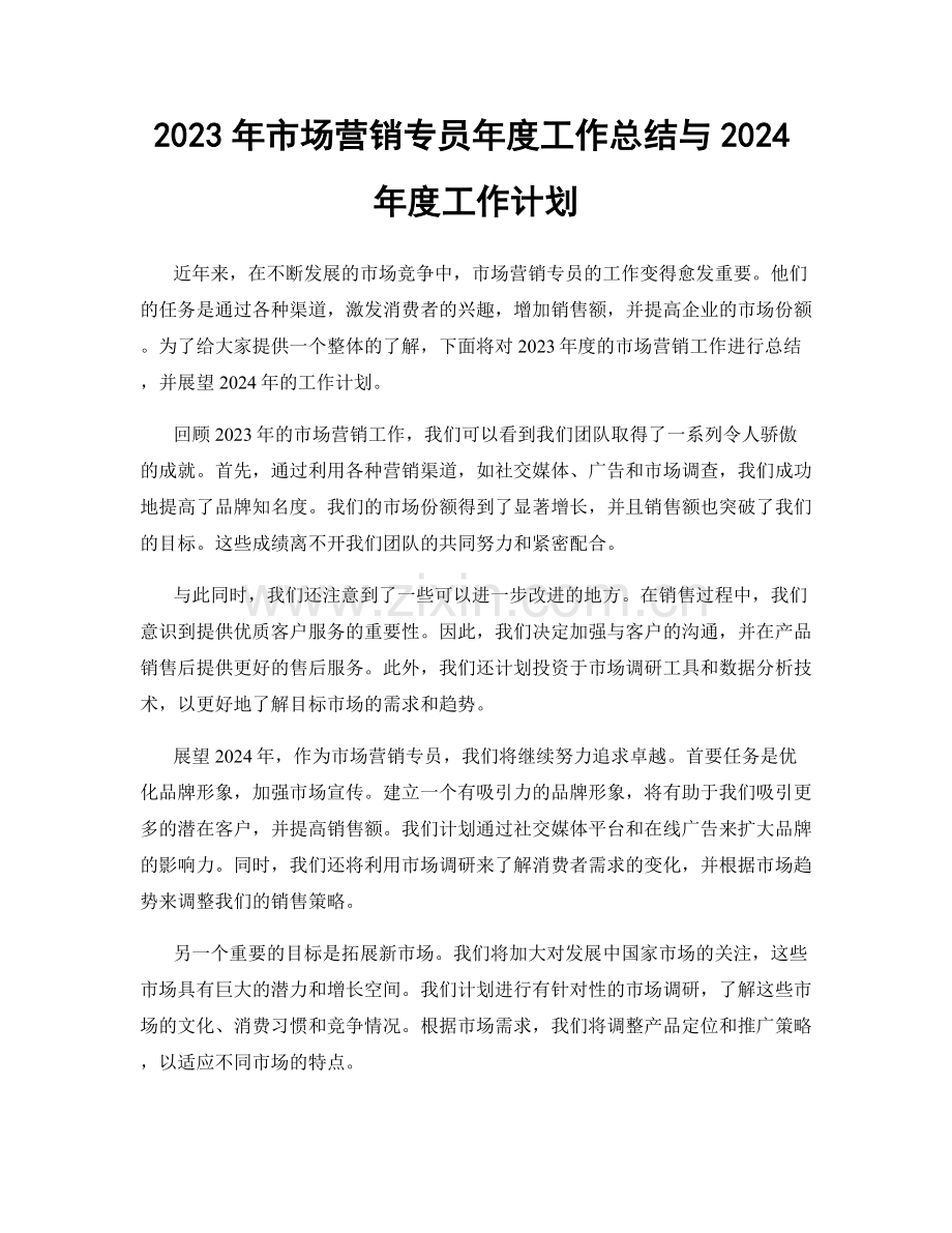 2023年市场营销专员年度工作总结与2024年度工作计划.docx_第1页