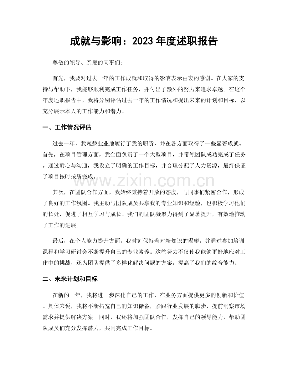 成就与影响：2023年度述职报告.docx_第1页