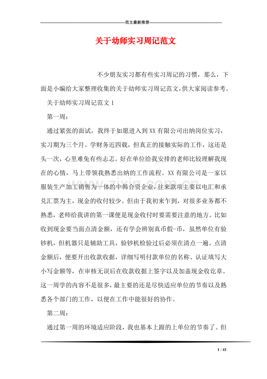 关于幼师实习周记范文.doc_第1页