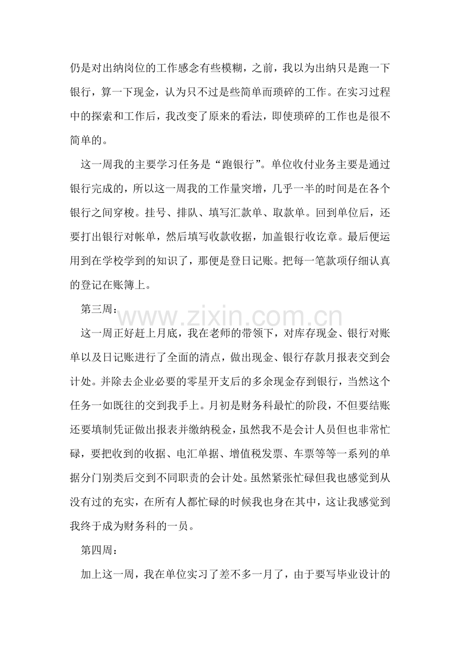 关于幼师实习周记范文.doc_第2页