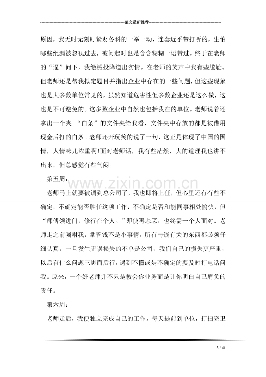 关于幼师实习周记范文.doc_第3页