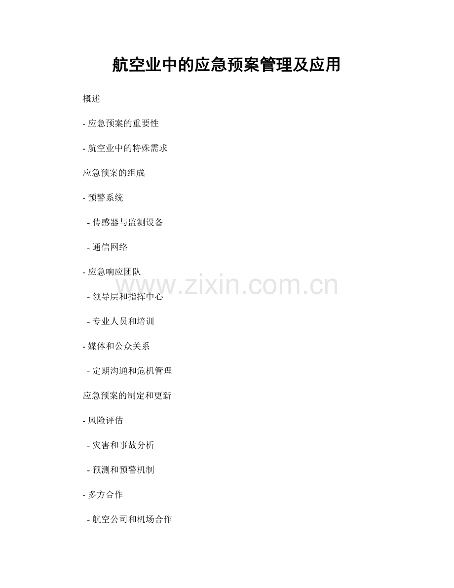 航空业中的应急预案管理及应用.docx_第1页