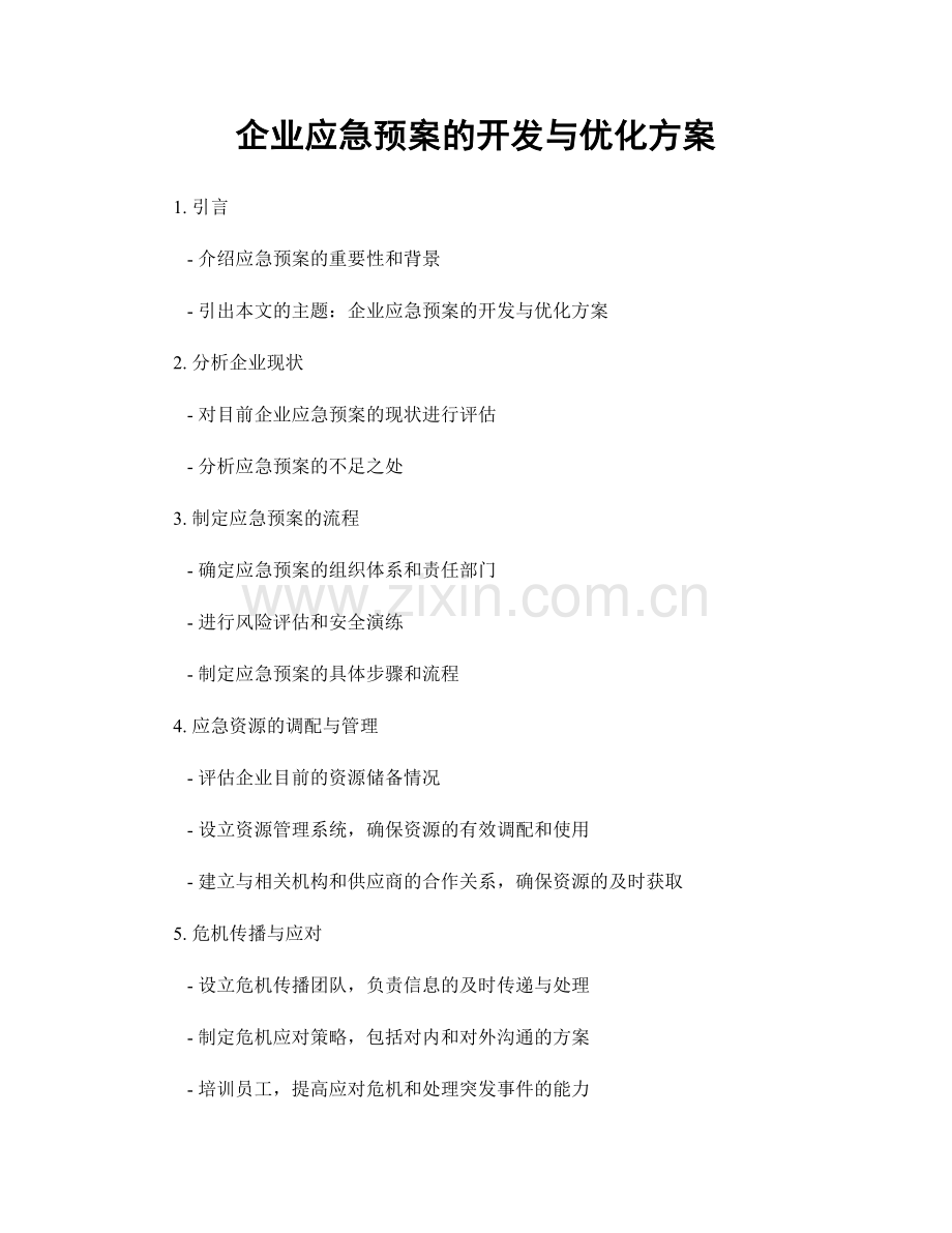 企业应急预案的开发与优化方案.docx_第1页