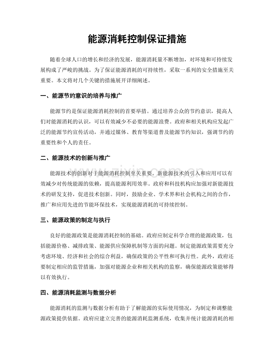 能源消耗控制保证措施.docx_第1页