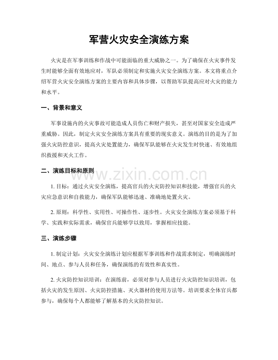 军营火灾安全演练方案.docx_第1页