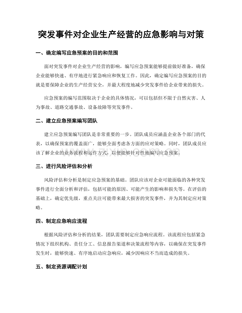 突发事件对企业生产经营的应急影响与对策.docx_第1页