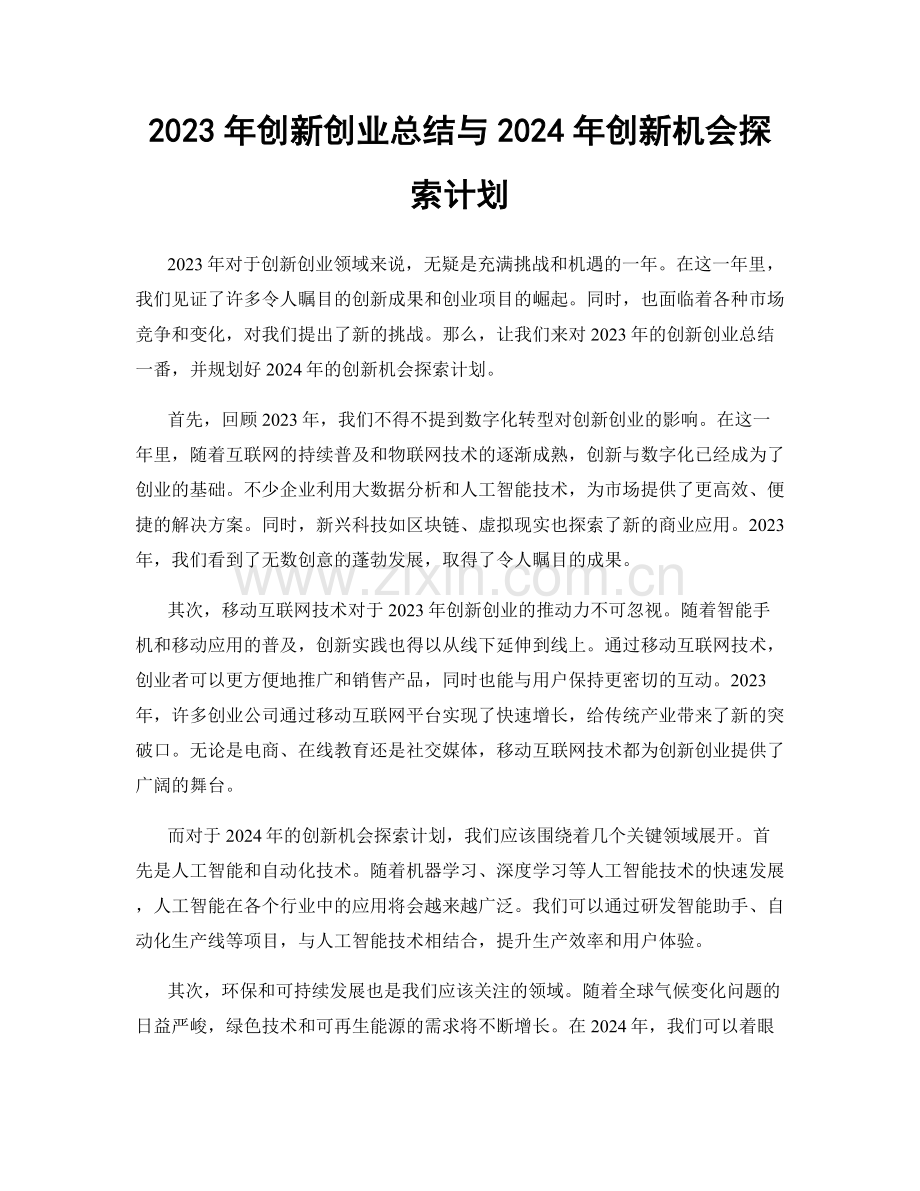 2023年创新创业总结与2024年创新机会探索计划.docx_第1页