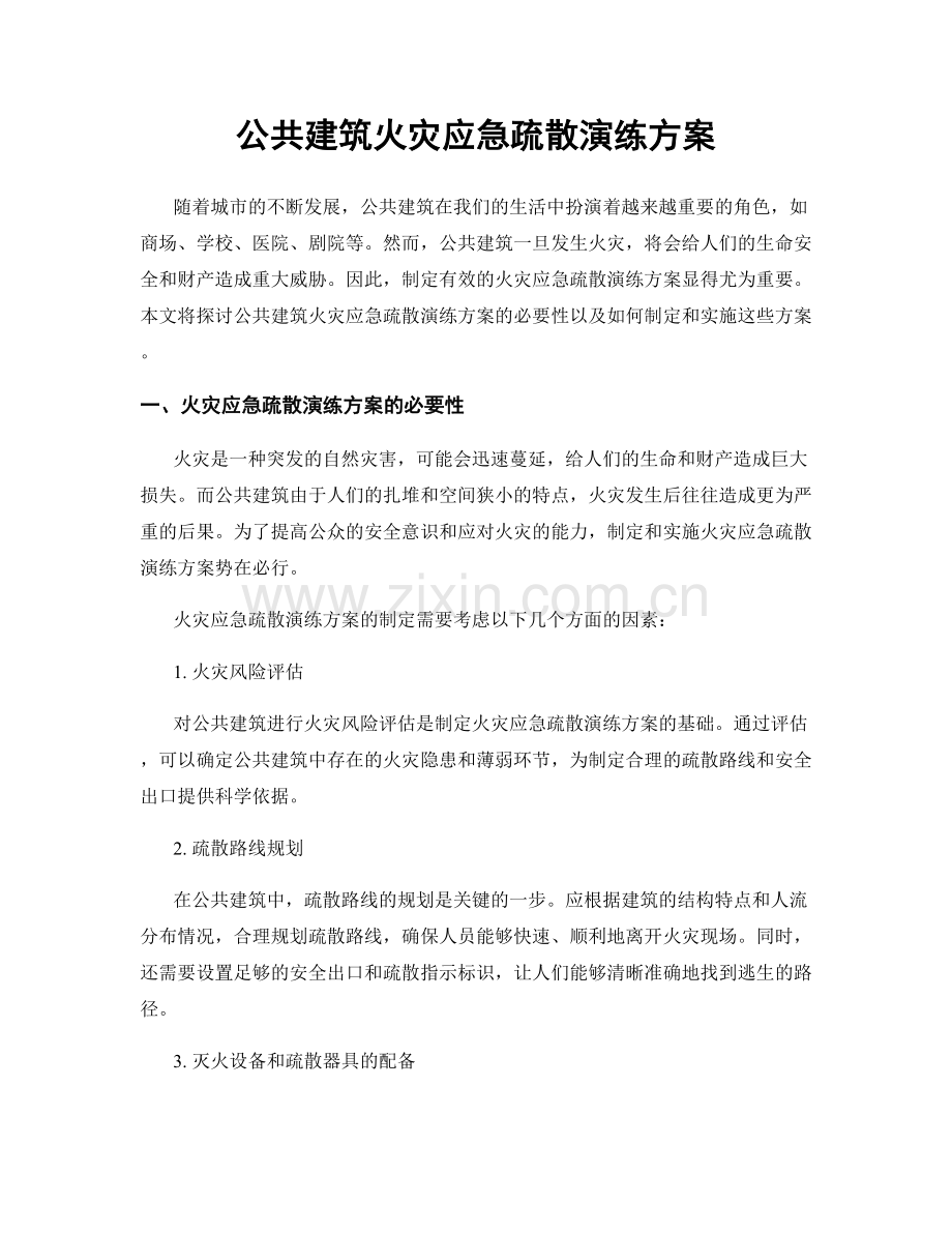 公共建筑火灾应急疏散演练方案.docx_第1页