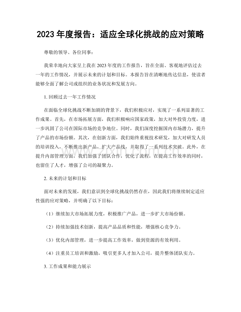 2023年度报告：适应全球化挑战的应对策略.docx_第1页