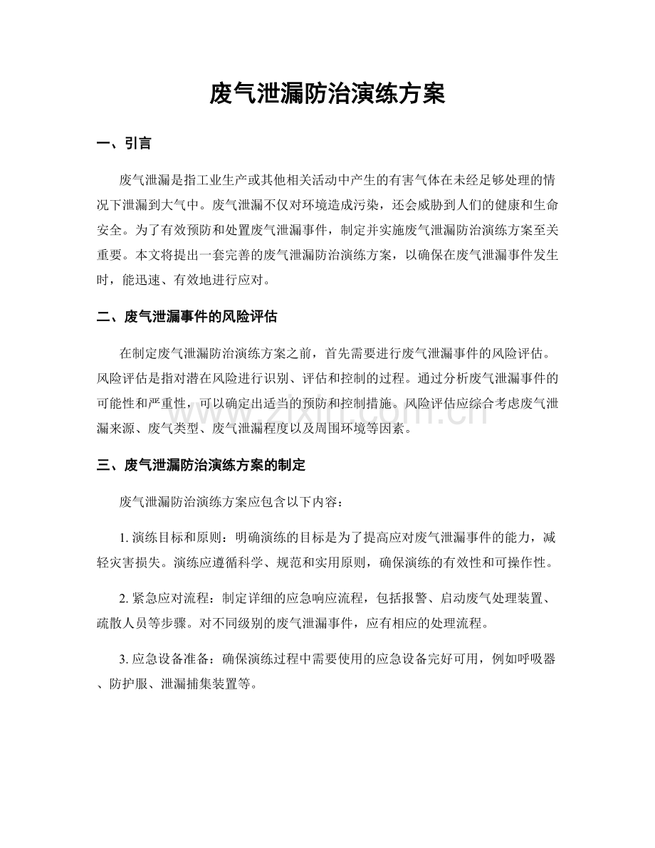 废气泄漏防治演练方案.docx_第1页