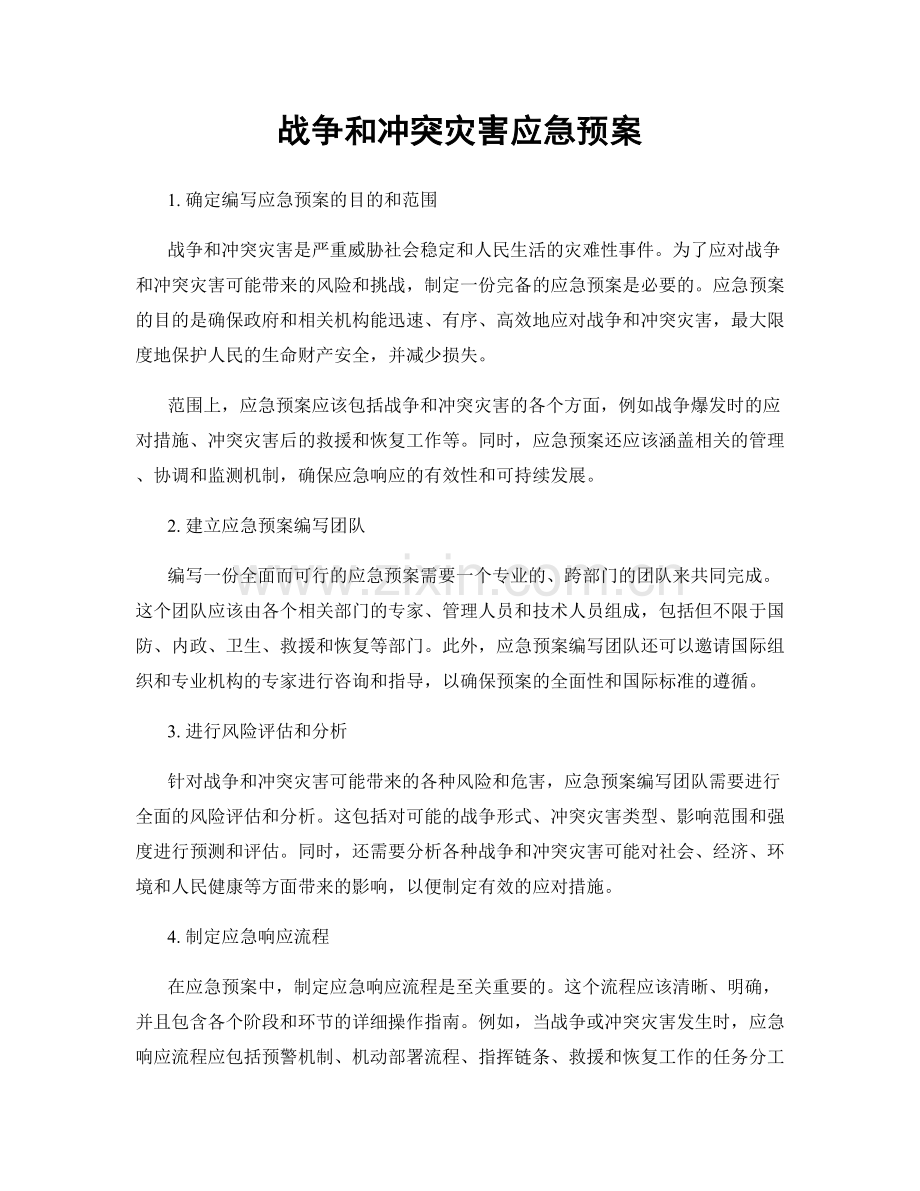 战争和冲突灾害应急预案.docx_第1页