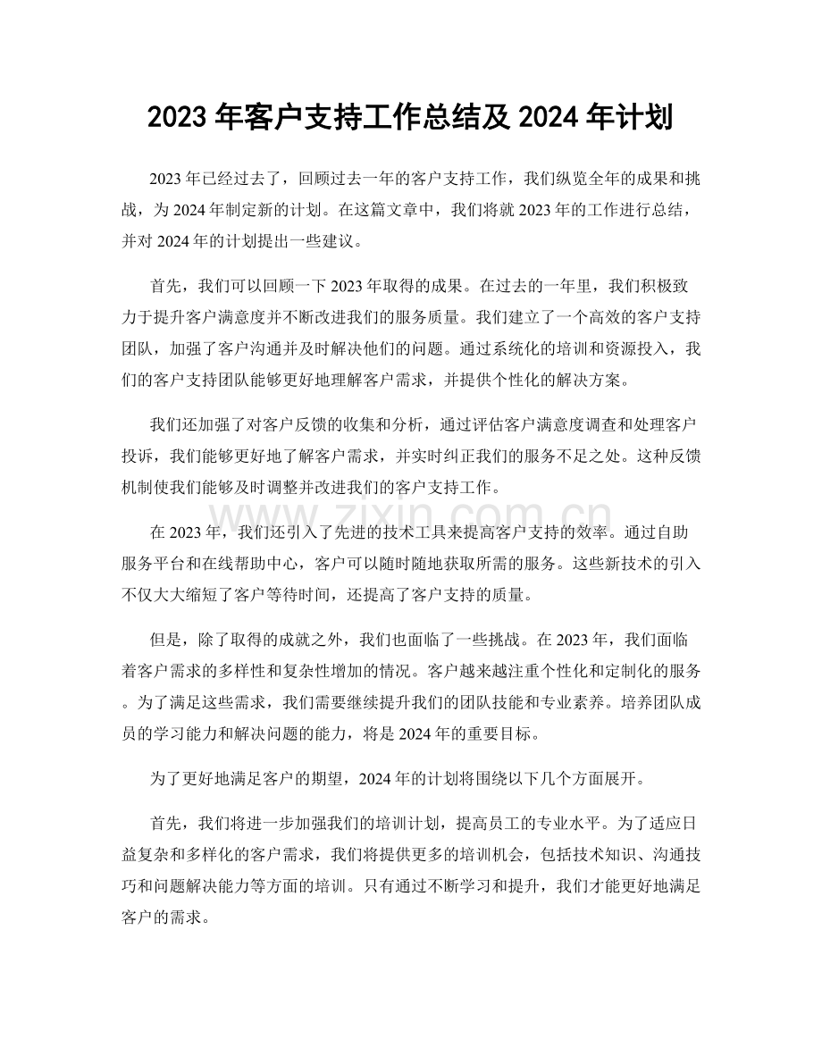 2023年客户支持工作总结及2024年计划.docx_第1页