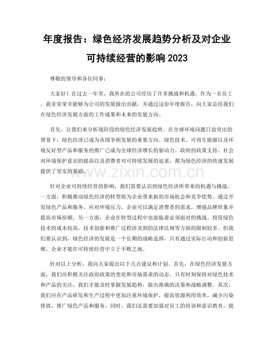 年度报告：绿色经济发展趋势分析及对企业可持续经营的影响2023.docx_第1页