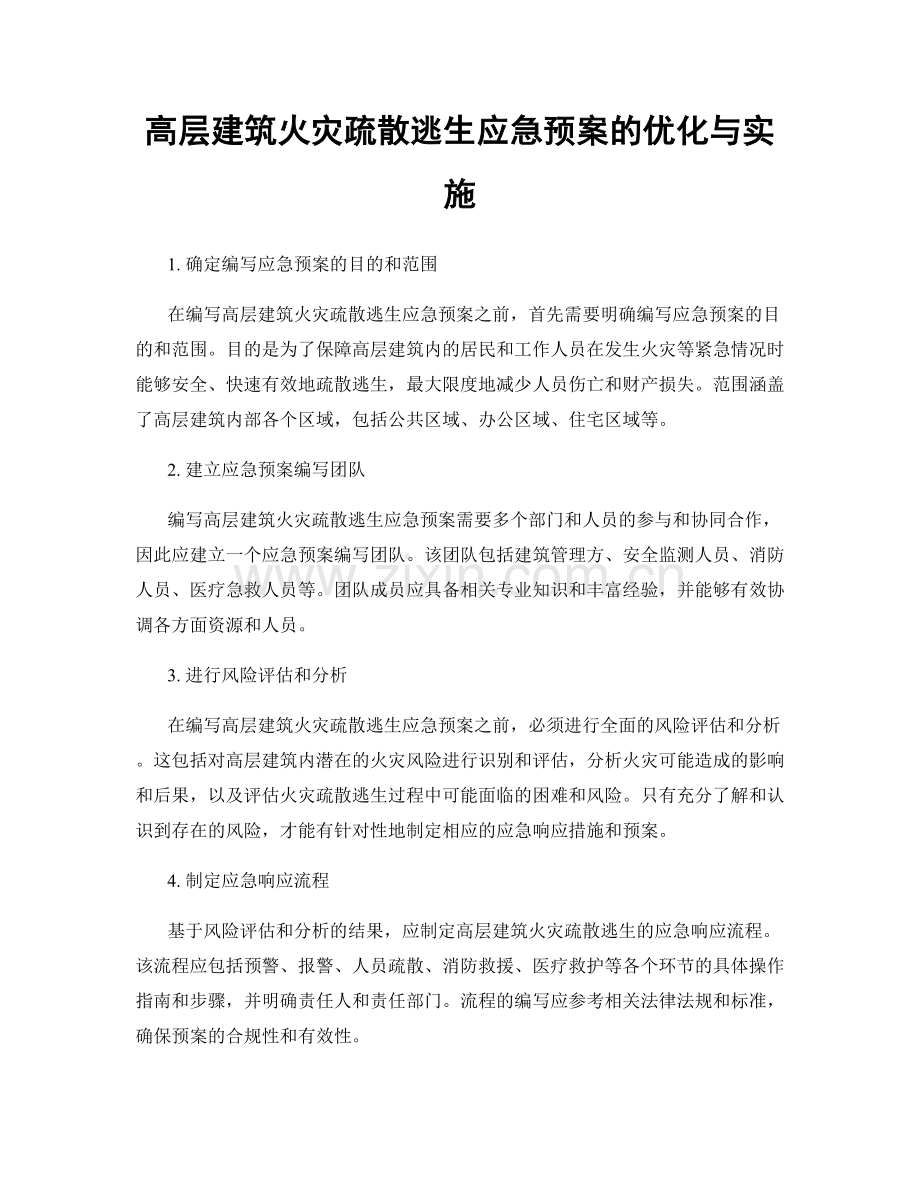 高层建筑火灾疏散逃生应急预案的优化与实施.docx_第1页