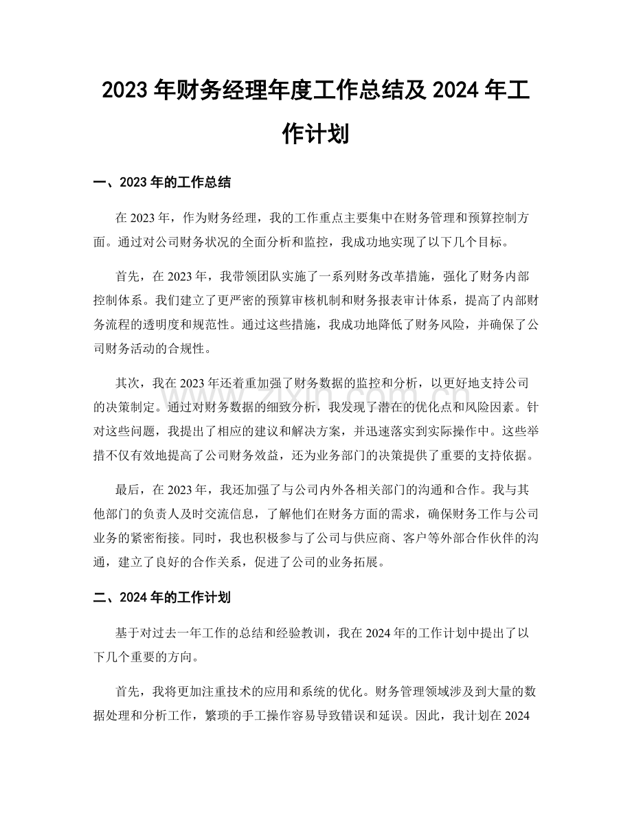 2023年财务经理年度工作总结及2024年工作计划.docx_第1页