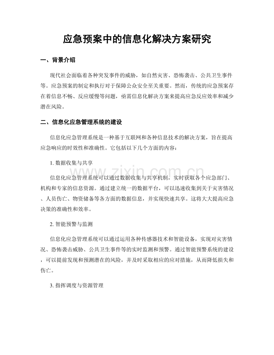 应急预案中的信息化解决方案研究.docx_第1页