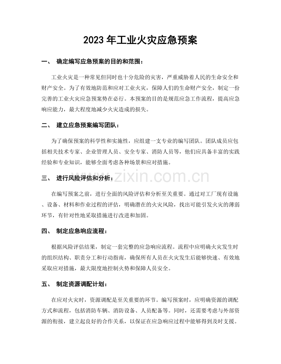 2023年工业火灾应急预案.docx_第1页