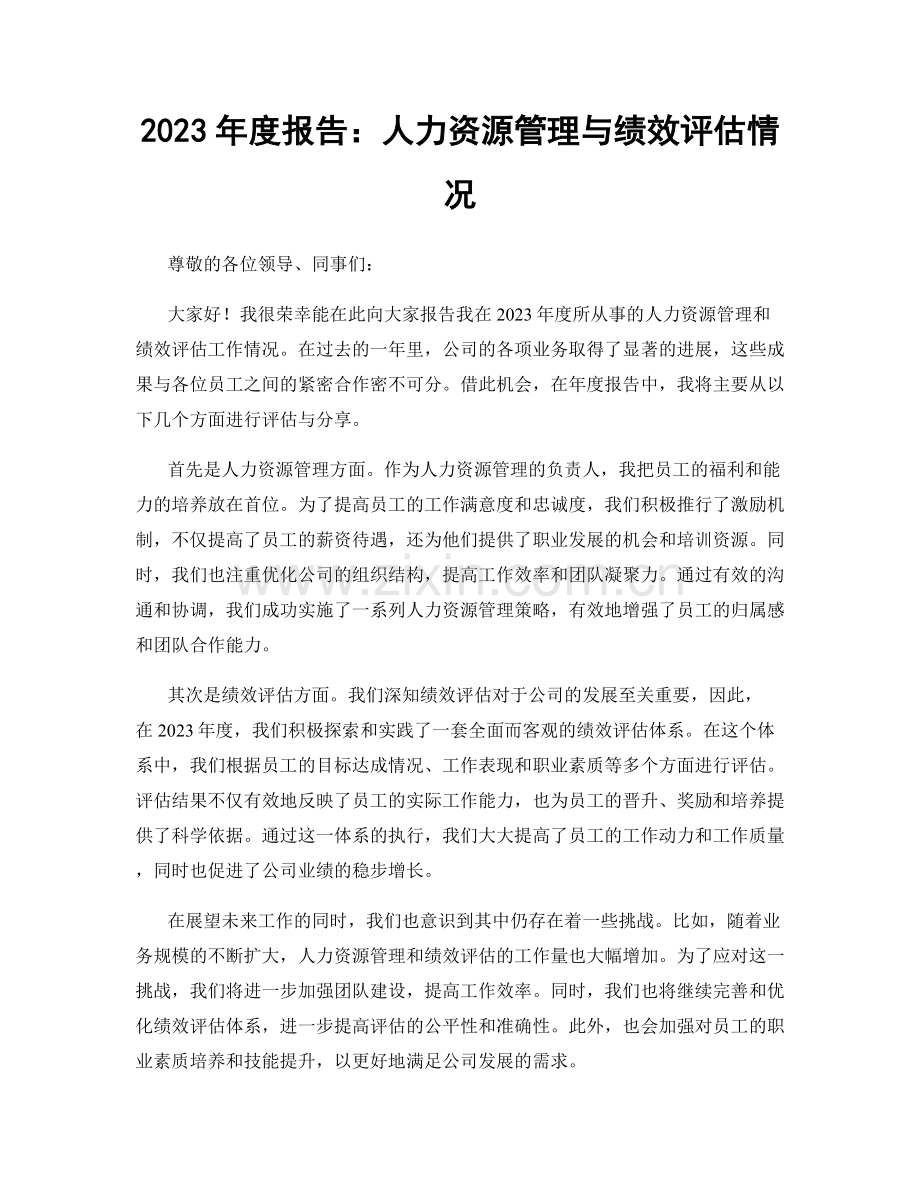 2023年度报告：人力资源管理与绩效评估情况.docx_第1页