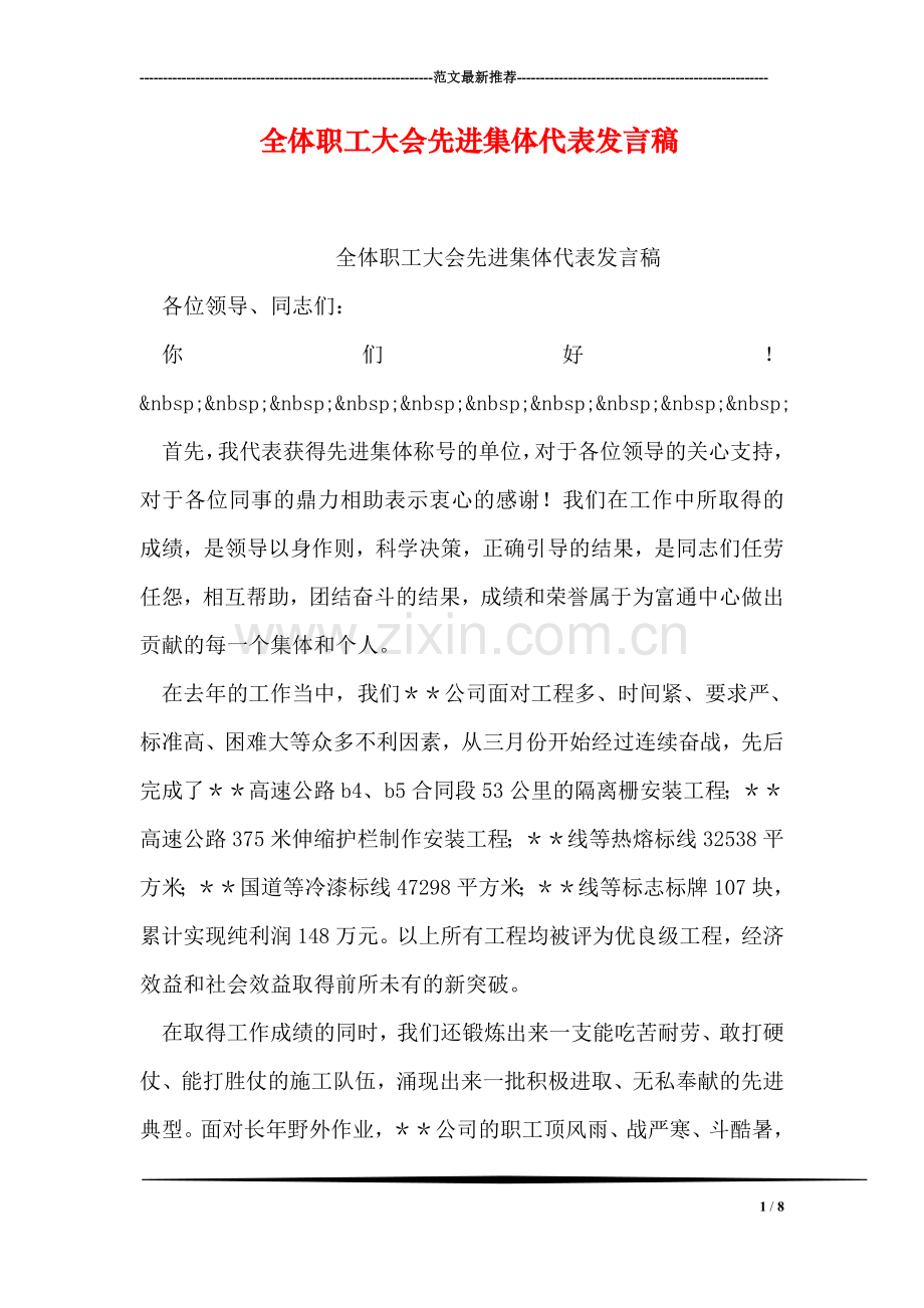 全体职工大会先进集体代表发言稿.doc_第1页