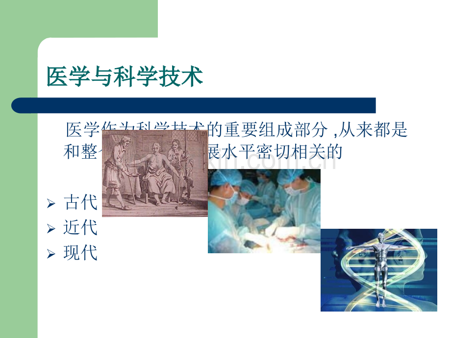 科学与医学技术发展对医学的影响.ppt_第2页