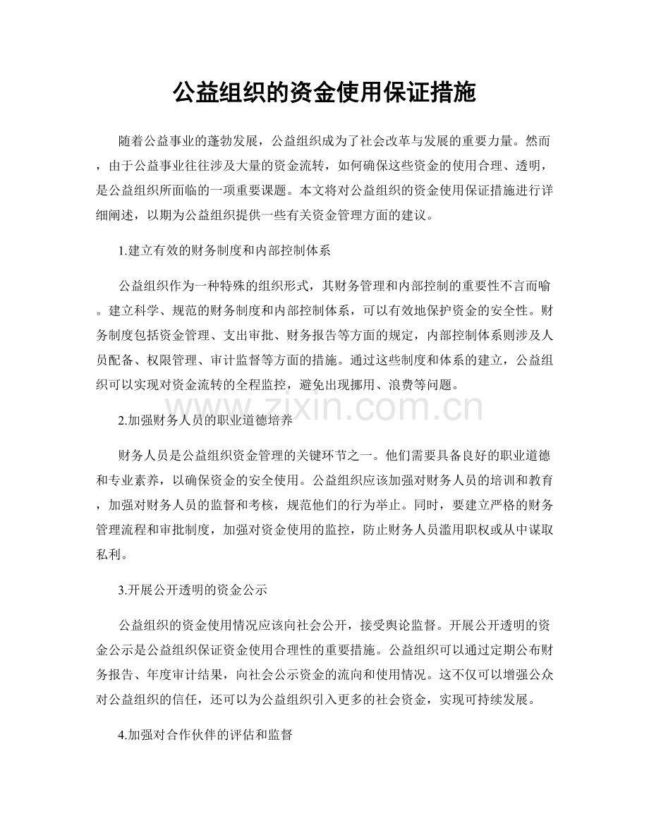 公益组织的资金使用保证措施.docx_第1页