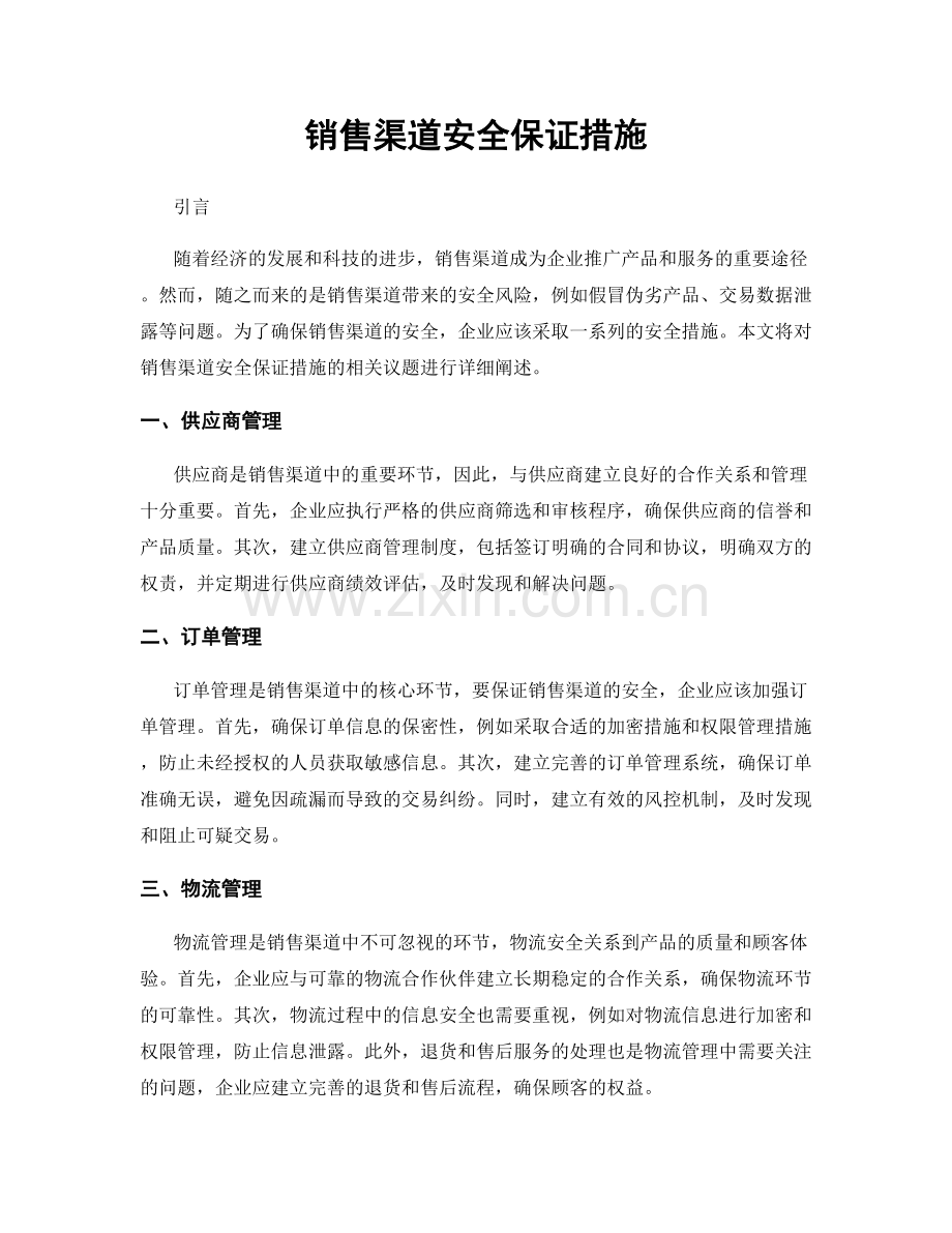 销售渠道安全保证措施.docx_第1页