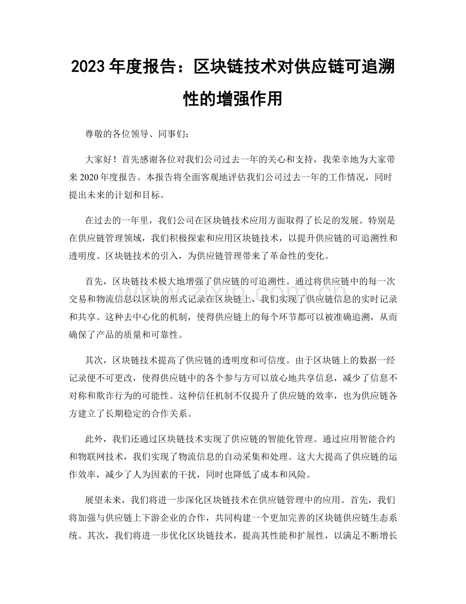 2023年度报告：区块链技术对供应链可追溯性的增强作用.docx_第1页