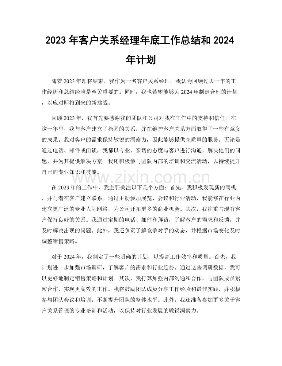 2023年客户关系经理年底工作总结和2024年计划.docx_第1页