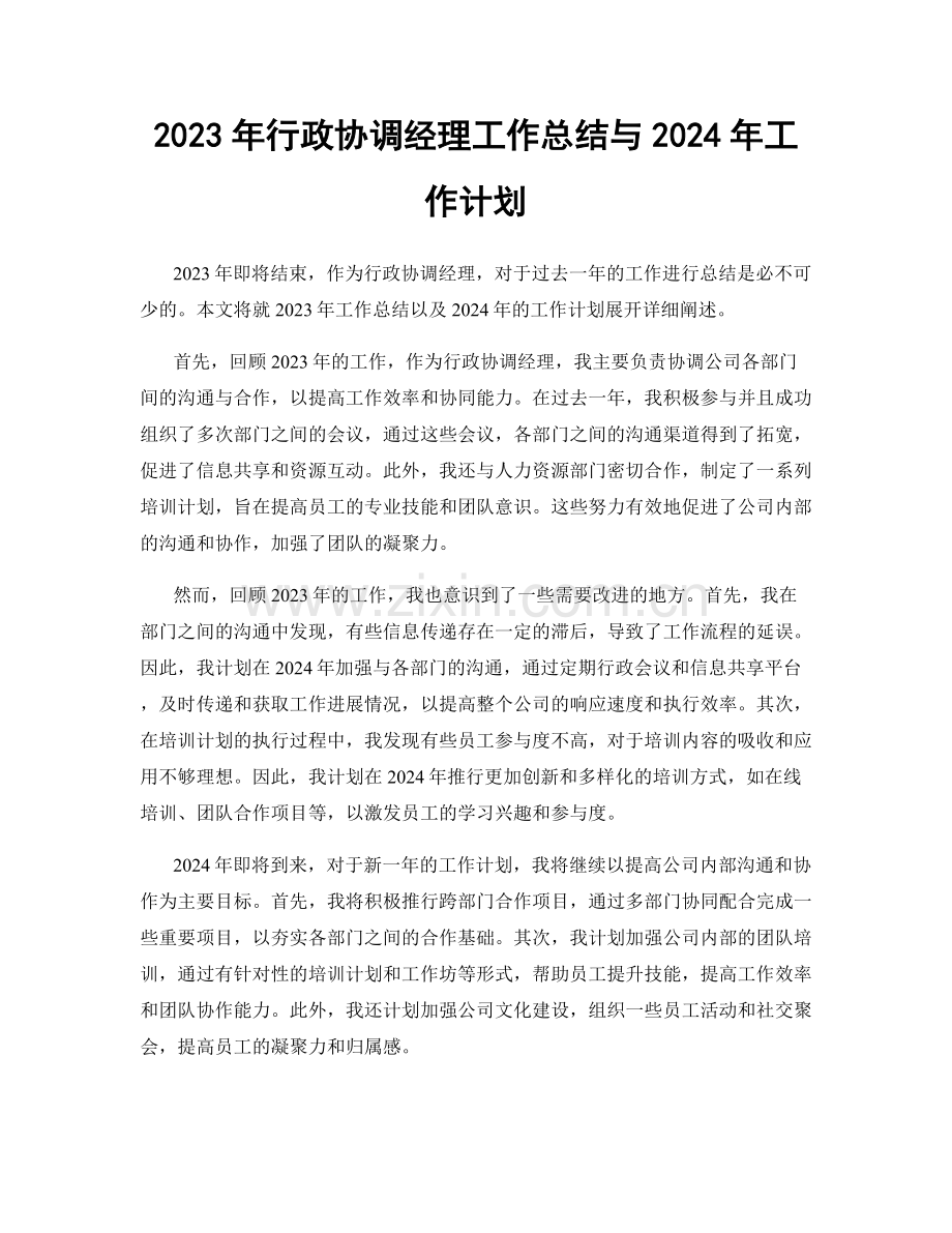 2023年行政协调经理工作总结与2024年工作计划.docx_第1页