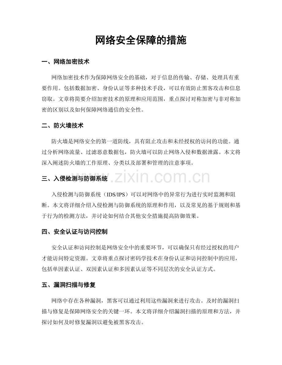 网络安全保障的措施.docx_第1页