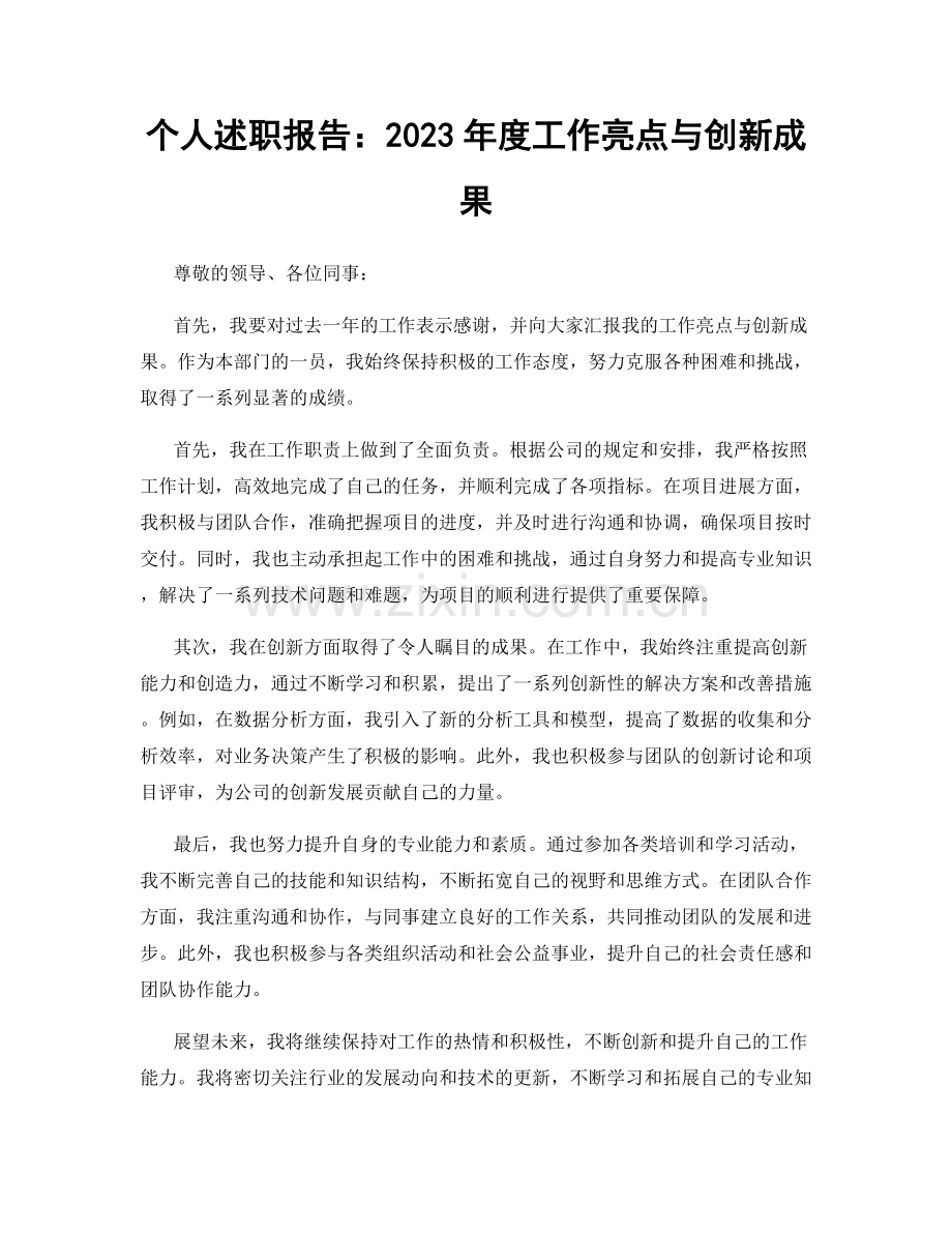 个人述职报告：2023年度工作亮点与创新成果.docx_第1页