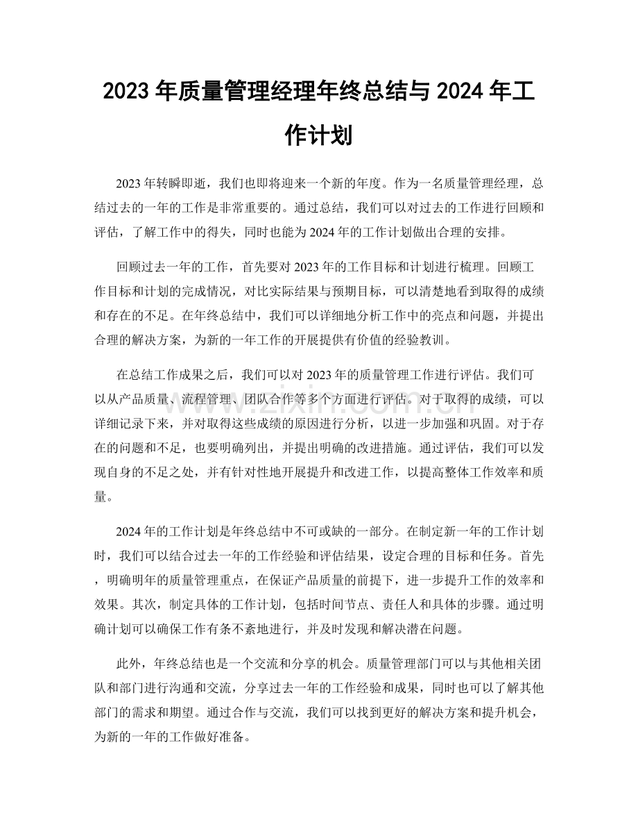 2023年质量管理经理年终总结与2024年工作计划.docx_第1页